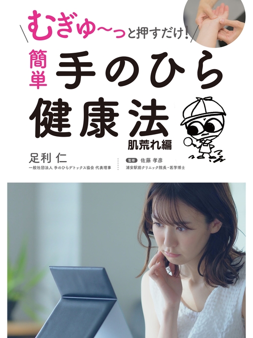 足利仁作のむぎゅ～っと押すだけ! 簡単 手のひら健康法 肌荒れ編の作品詳細 - 貸出可能